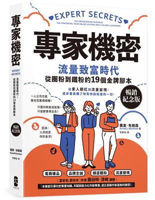 專家機密：流量致富時代，從圈粉到鐵粉的19個金牌腳本【暢銷紀念版】 | 拾書所