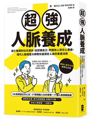 超強人脈養成：減少謂的社交成本，從認識自己、判讀他人到交心溝通，現代人脈經營大師教你贏得好人緣的實證法則 | 拾書所