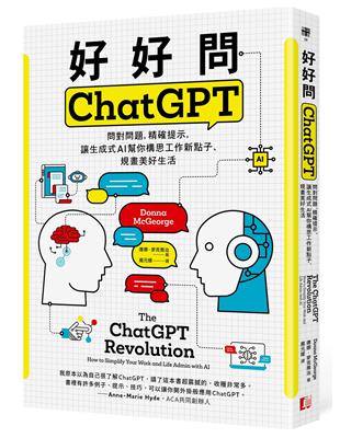 好好問ChatGPT：問對問題，精確提示，讓生成式AI幫你構思工作新點子、規畫美好生活 | 拾書所