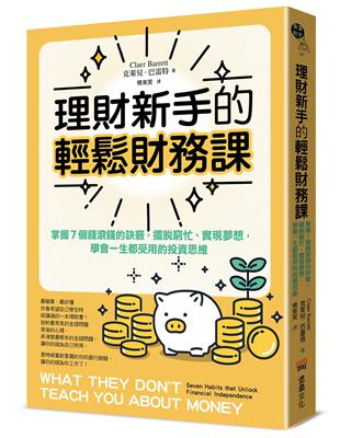 理財新手的輕鬆財務課： 掌握7個錢滾錢的訣竅，擺脫窮忙、實現夢想，學會一生都受用的投資思維 | 拾書所