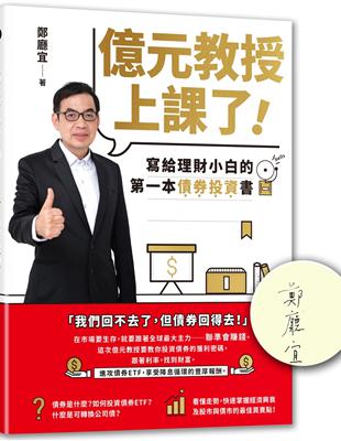 億元教授上課了！：寫給理財小白的第一本債券投資書（簽名版） | 拾書所