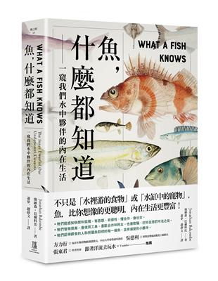 魚，什麼都知道：一窺我們水中夥伴的內在生活 | 拾書所