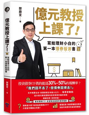 億元教授上課了！：寫給理財小白的第一本債券投資書 | 拾書所