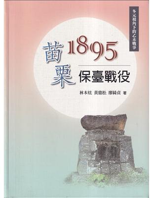 1895苗栗保臺戰役[軟精裝] | 拾書所