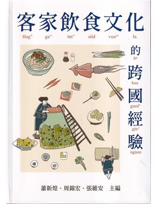 客家飲食文化的跨國經驗[軟精裝] | 拾書所