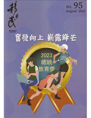 移民雙月刊95期-112.08:奮發向上 嶄露鋒芒