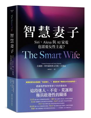 智慧妻子 :Siri、Alexa與AI家電也需要女性主義...