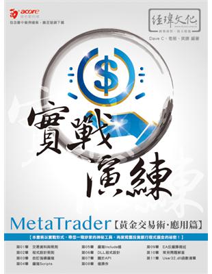 MetaTrader黃金交易術 實戰演練 -- 應用篇 | 拾書所