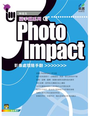 PhotoImpact 影像處理隨手翻 | 拾書所