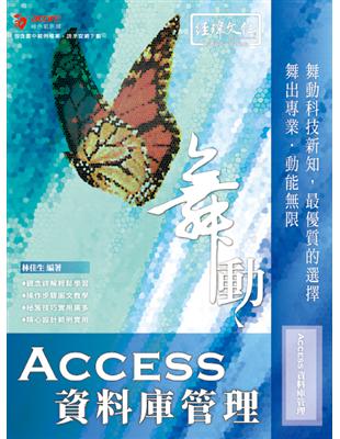 舞動 Access 資料庫管理