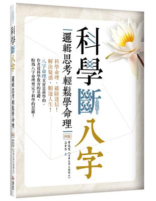 科學斷八字：邏輯思考輕鬆學命理【四版】（20K）