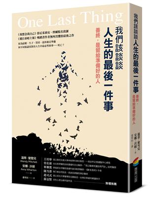 我們該談談人生的最後一件事：善終，是留給準備好的人 | 拾書所