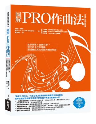 圖解PRO作曲法：故事情境+音樂科學，把半途卡住的殘稿通通變成高完成度的賣座歌曲 | 拾書所