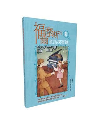 福爾摩斯的童話探案錄  卷四 | 拾書所