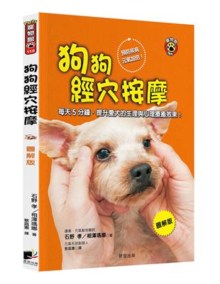 狗狗經穴按摩【圖解版】：每天5分鐘，提升愛犬的生理與心理療癒效果！ | 拾書所