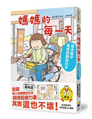 媽媽的每一天：高木直子東奔西跑的日子 | 拾書所