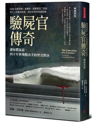 驗屍官傳奇（暢銷新版）： 讓屍體說話，四十年與殘酷凶手的智力對決 | 拾書所