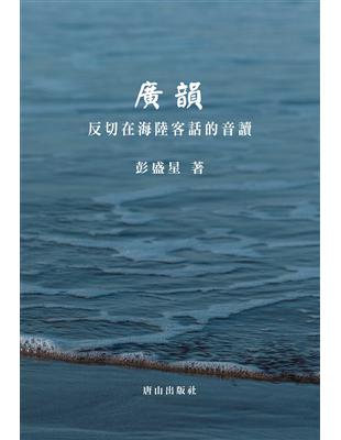 廣韻：反切在海陸客話的音讀 | 拾書所