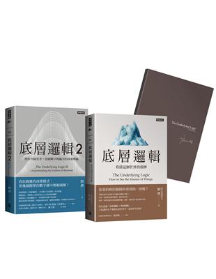 劉潤經典叢書：底層邏輯1+2 【隨書附「劉潤印簽金句筆記本」】 | 拾書所