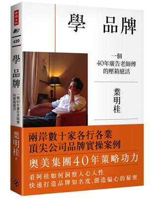 學 品牌：一個40年廣告老師傅的壓箱絕活 | 拾書所