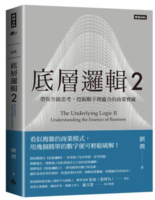 底層邏輯2：帶你升級思考，挖掘數字裡蘊含的商業寶藏