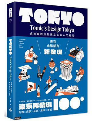 東京再發現100＋：吳東龍的設計東京品味入門指南 | 拾書所