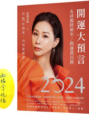 2024開運大預言＆祥龍財庫年開運農民曆【雨揚老師珍愛親簽版＋首刷限量大賺一筆晶鑽筆＋除厄太歲符】 | 拾書所