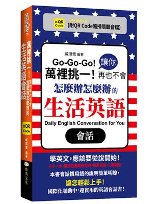 萬裡挑一！讓你再也不會怎麼辦怎麼辦的生活英語會話  (QR)