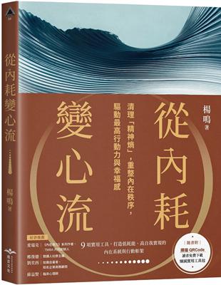 從內耗變心流︰清理「精神熵」，重整內在秩序，驅動最高行動力與幸福感 | 拾書所