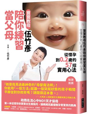 寶寶教母伍竹彥陪你練習當父母︰從懷孕到0.2歲的57招實用心法 | 拾書所