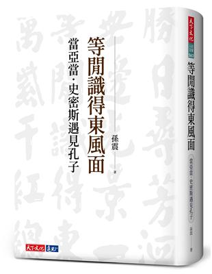 等閒識得東風面︰當亞當．史密斯遇見孔子 | 拾書所