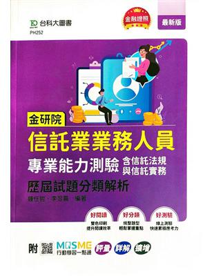 金研院信託業業務人員專業能力測驗（含信託法規與信託實務）歷屆試題分類解析-附MOSME行動學習一點通：評量 | 拾書所