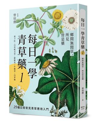 每日一學青草藥 Vol.1：鄉間閒草，所見皆是藥 | 拾書所