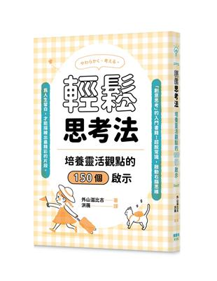 輕鬆思考法：培養靈活觀點的150個啟示 | 拾書所