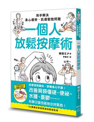 一個人放鬆按摩術：用手解決身心疲勞、肌膚鬆弛問題