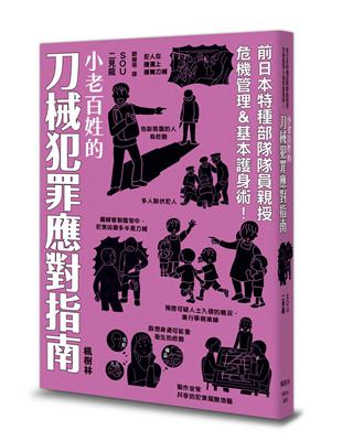 小老百姓的刀械犯罪應對指南 | 拾書所