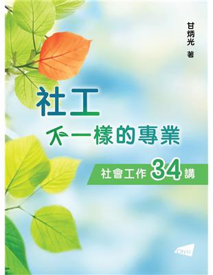 社工：不一樣的專業―社會工作34講 | 拾書所