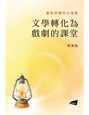 曼斯菲爾的小油燈：文學轉化為戲劇的課堂 | 拾書所