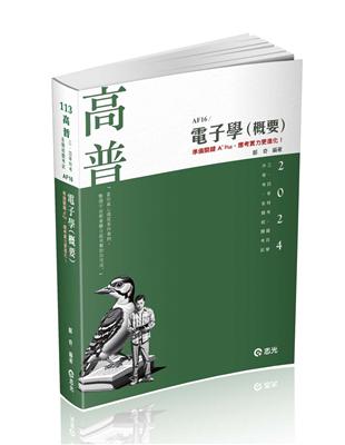 電子學（概要）（高普考、三四等特考、專技、升等考適用） | 拾書所