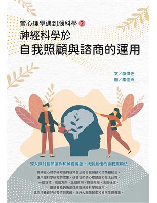 當心理學遇到腦科學（二）：神經科學於自我照顧與諮商的運用 | 拾書所