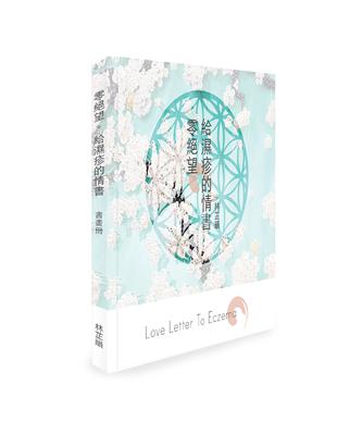 零絕望。給濕疹的情書 | 拾書所