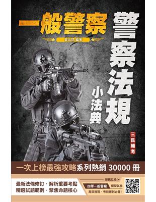 2024警察法規小法典（一般警察考試適用）（最新修法 精選試題）（七版）