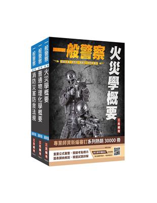 2024一般警察特考[消防警察][專業科目]套書（火災學 普通物理與化學 消防與災害防救法規）