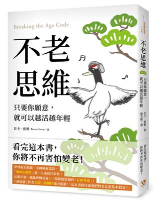 不老思維：只要你願意，就可以越活越年輕 | 拾書所