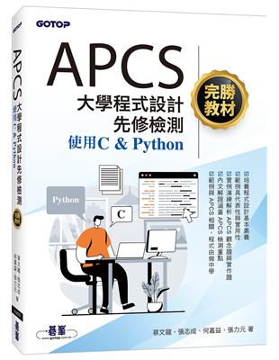 APCS大學程式設計先修檢測完勝教材-使用C & Python | 拾書所