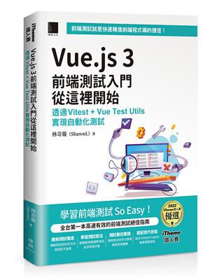 Vue.js 3前端測試入門從這裡開始：透過Vitest + Vue Test Utils實現自動化測試（iThome鐵人賽系列書）【軟精裝】 | 拾書所