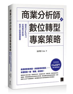 商業分析師的數位轉型專案策略：結合ChatGPT從商業分析到需求工程管理實務 | 拾書所