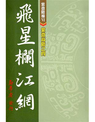 紫微高階之四：飛星欄江網 | 拾書所