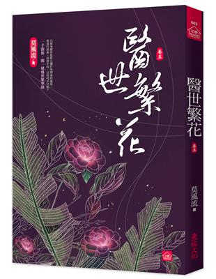 醫世繁花(五) | 拾書所