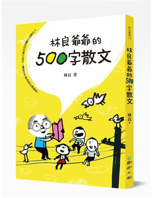 林良爺爺的500字散文：十分鐘可以讀完的好看小品文，讓孩子不再為寫作傷腦筋！